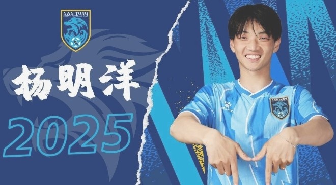  博主：南通支云球員楊明洋接近加盟成都蓉城，2021年回歸中國籍