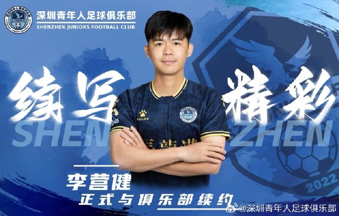  官方：中甲升班馬深圳青年人續(xù)約李營(yíng)健、高康浩、溫永駿