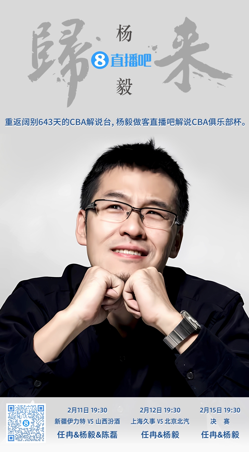  就在今晚！楊毅做客直播吧解說俱樂部杯 時(shí)隔643天重返CBA解說臺(tái)