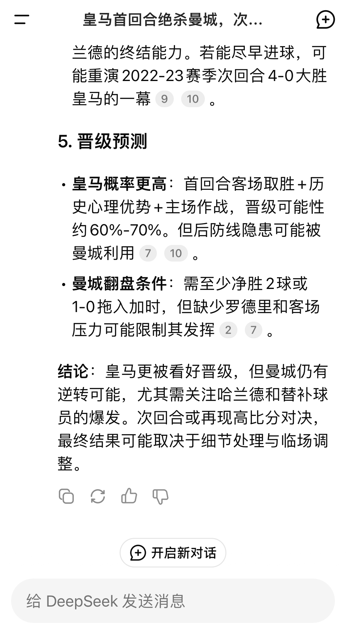  DeepSeek：皇馬晉級(jí)可能性60%-70%，曼城若盡早進(jìn)球可能重演4-0