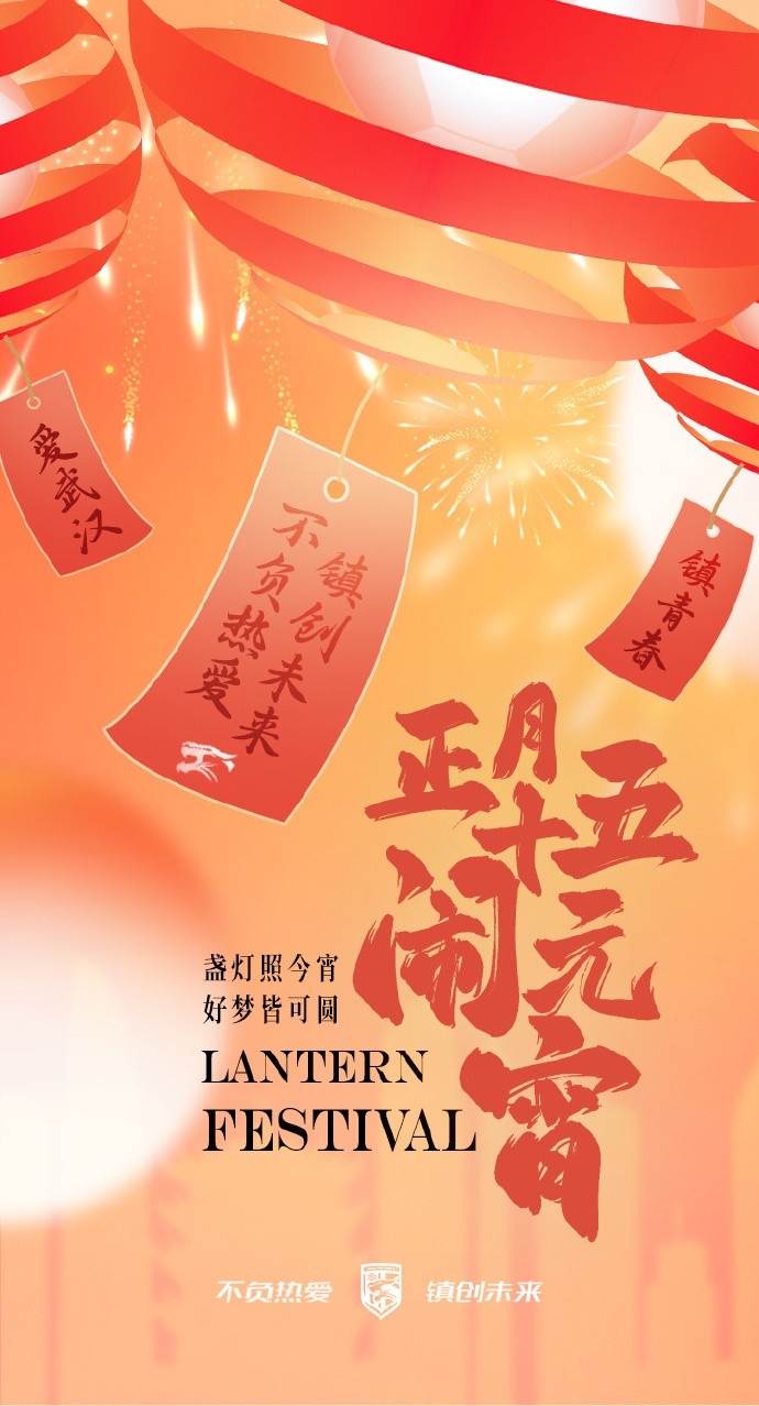  盞燈照今宵，好夢(mèng)皆可圓~祝各位球迷朋友元宵節(jié)快樂(lè)！