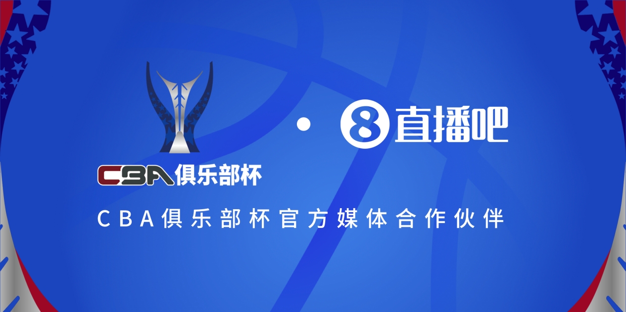  疆滬大戰(zhàn)！上海淘汰北京與新疆會(huì)師決賽爭奪首屆俱樂部杯總冠軍