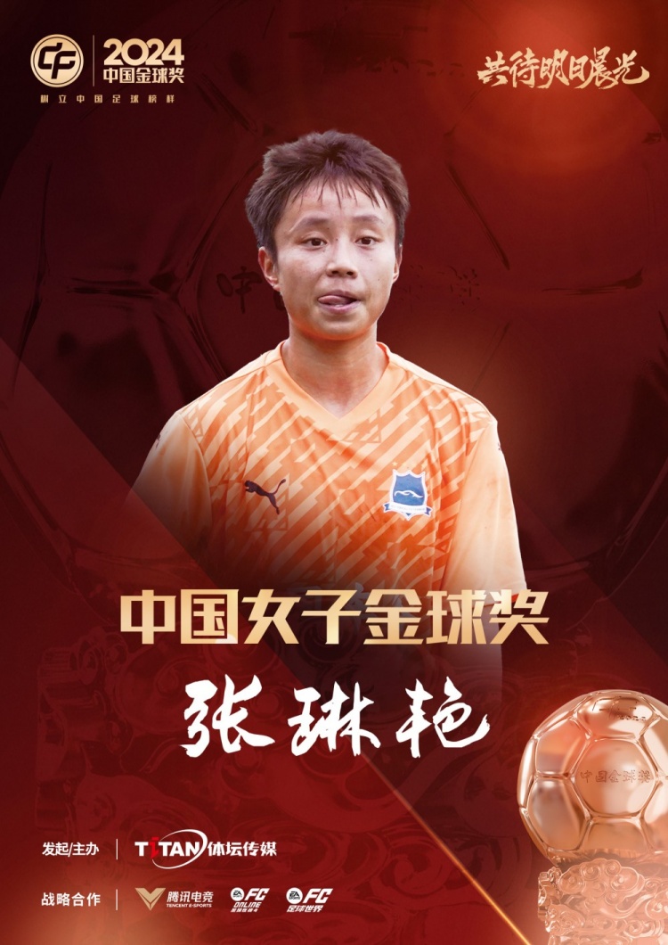  官方：張琳艷獲得2024中國(guó)女子金球獎(jiǎng)，連續(xù)兩年蟬聯(lián)該獎(jiǎng)項(xiàng)