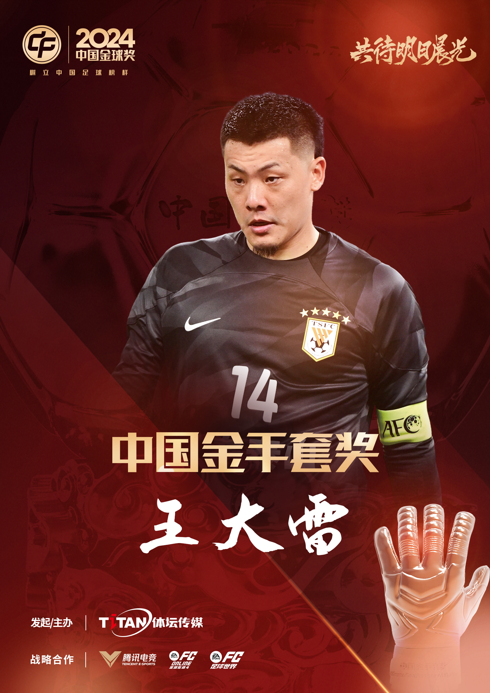  新獎項首次頒發(fā)！官方：王大雷榮膺“2024年中國金手套獎”
