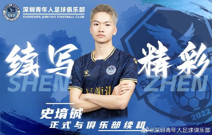  官方：深圳青年人續(xù)租23歲中場(chǎng)史堉鋮，續(xù)約20歲門(mén)將王釋涵
