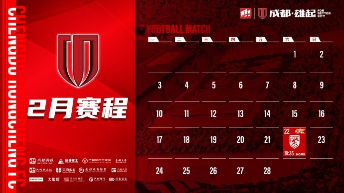  新賽季開啟！成都蓉城2月賽程來啦！
