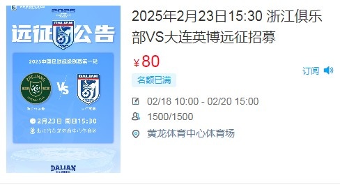  人氣爆棚！大連英博客戰(zhàn)浙江隊(duì)遠(yuǎn)征球迷不足一天就已報(bào)滿