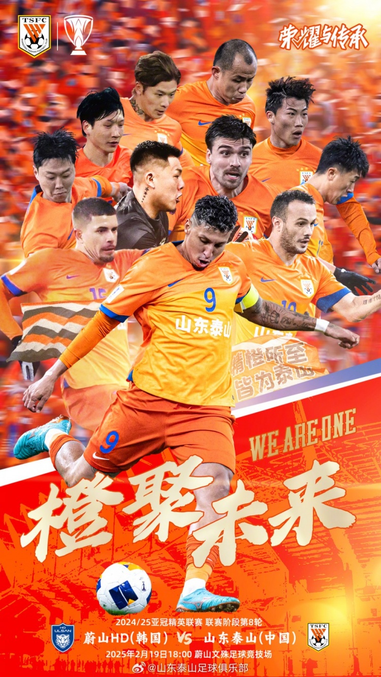  魯媒：泰山隊發(fā)布亞冠客戰(zhàn)蔚山海報，共11人上鏡暗示首發(fā)？