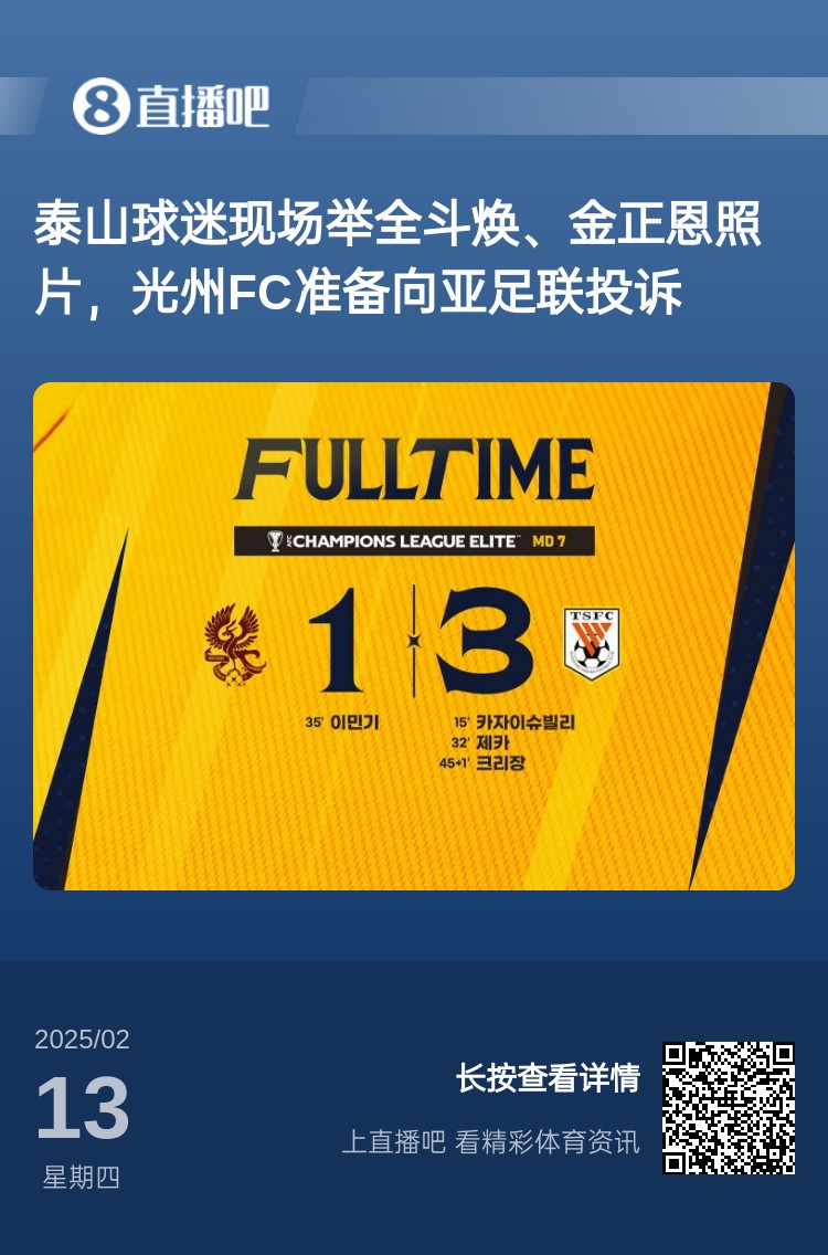  因?yàn)檫@事？泰山3-1光州現(xiàn)場(chǎng)，有泰山球迷舉全斗煥、金正恩照片