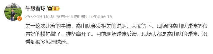  泰山跟隊(duì)：比賽的事情泰山會發(fā)相關(guān)說明，現(xiàn)場沒看到很多韓國球迷