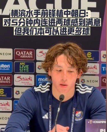  橫濱水手前鋒：我們踢出想要的足球，可以進(jìn)第三、第四、第五球