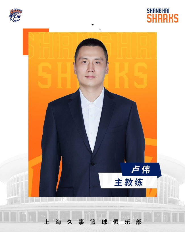  轉(zhuǎn)正了！上海男籃官宣：正式任命盧偉為主教練