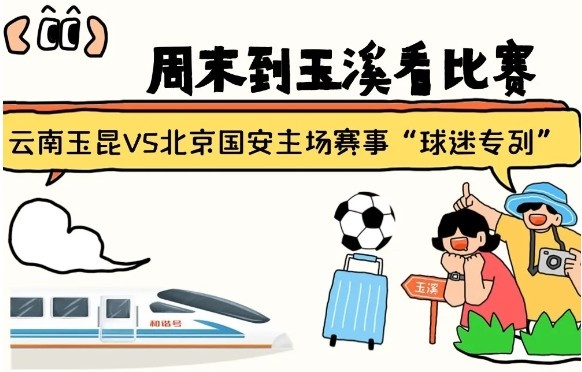  周末到玉溪見證云南玉昆中超首秀！昆明—玉溪“球迷專列”來啦！