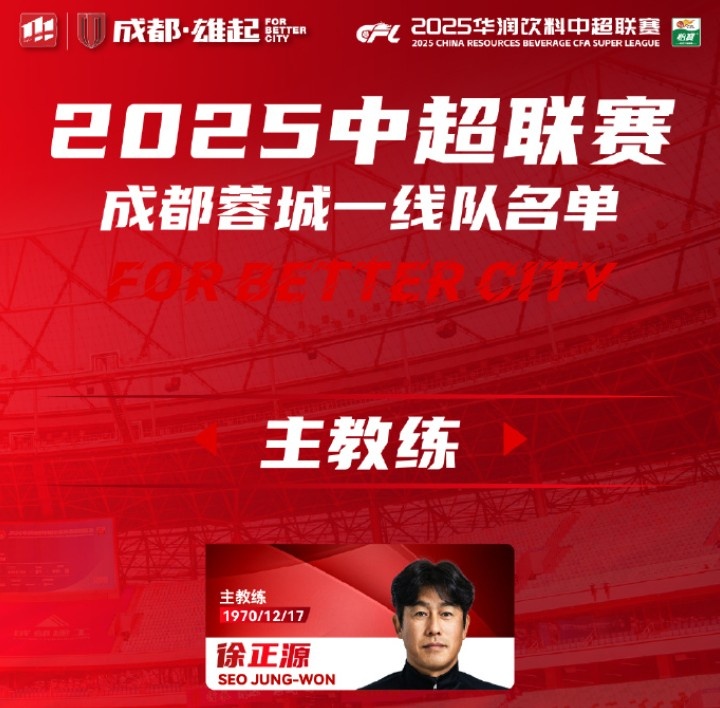  成都蓉城一線隊大名單出爐！