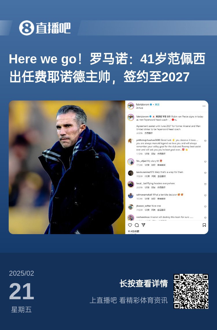  愛恨情仇！范佩西執(zhí)教費耶諾德Here We Go，歐冠潛在對手阿森納