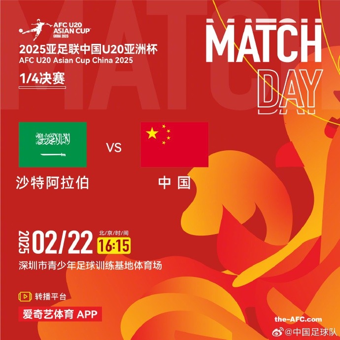  2月22日16:15，中國(guó)隊(duì)將在U20亞洲杯1/4決賽迎戰(zhàn)沙特阿拉伯隊(duì)