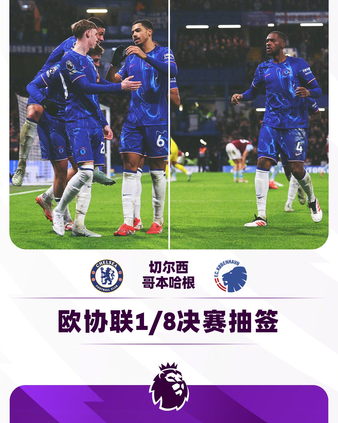  歐協(xié)聯1/8決賽對陣：切爾西vs哥本哈根
