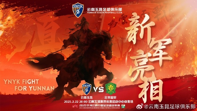  21年的期盼與等待，云南足球歷史上第一場中超比賽終于即將到來