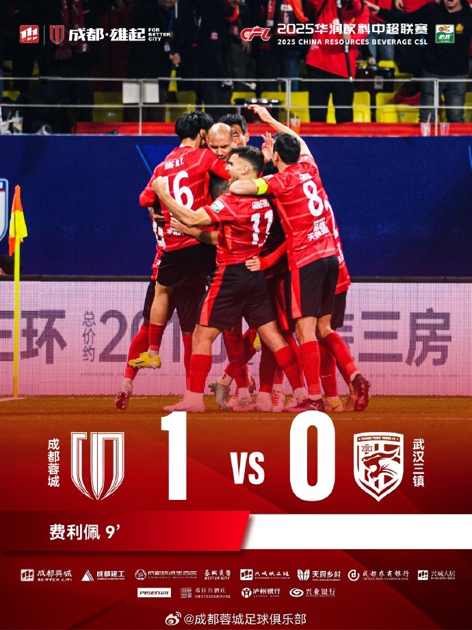  成都蓉城主場迎戰(zhàn)武漢三鎮(zhèn)，最終1-0戰(zhàn)勝對(duì)手