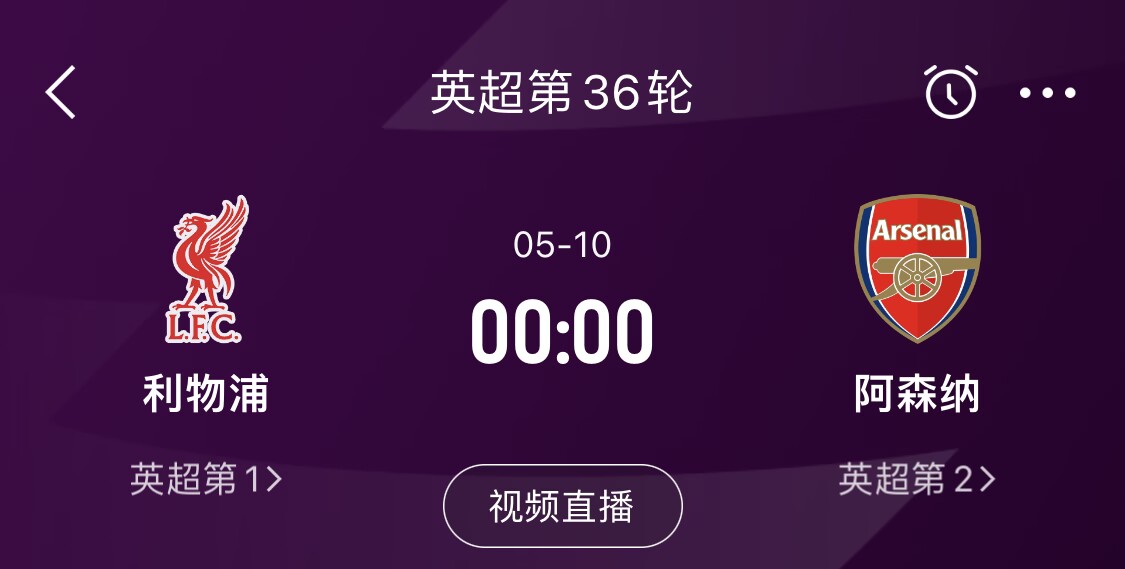  直接對話！5月10日倒數(shù)第3輪，利物浦vs阿森納，英超懸念還在嗎？