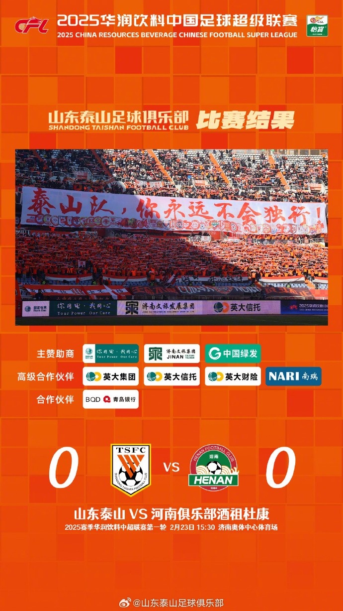  中超首戰(zhàn)，泰山隊(duì)雖未取勝，但全隊(duì)展現(xiàn)出了頑強(qiáng)的拼搏精神