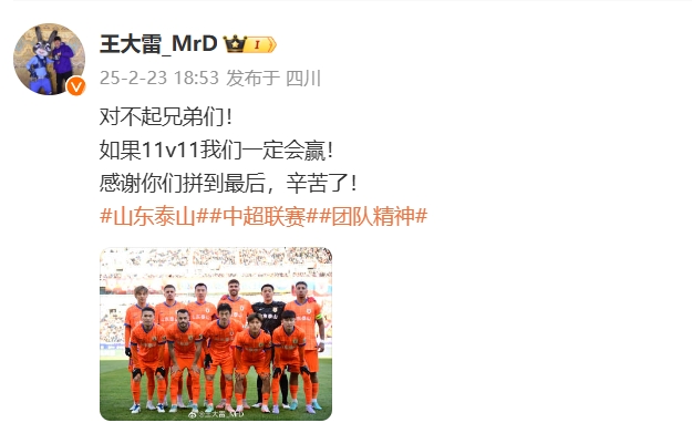  本場(chǎng)吃直紅！王大雷致歉：對(duì)不起兄弟們！如果11v11我們一定會(huì)贏