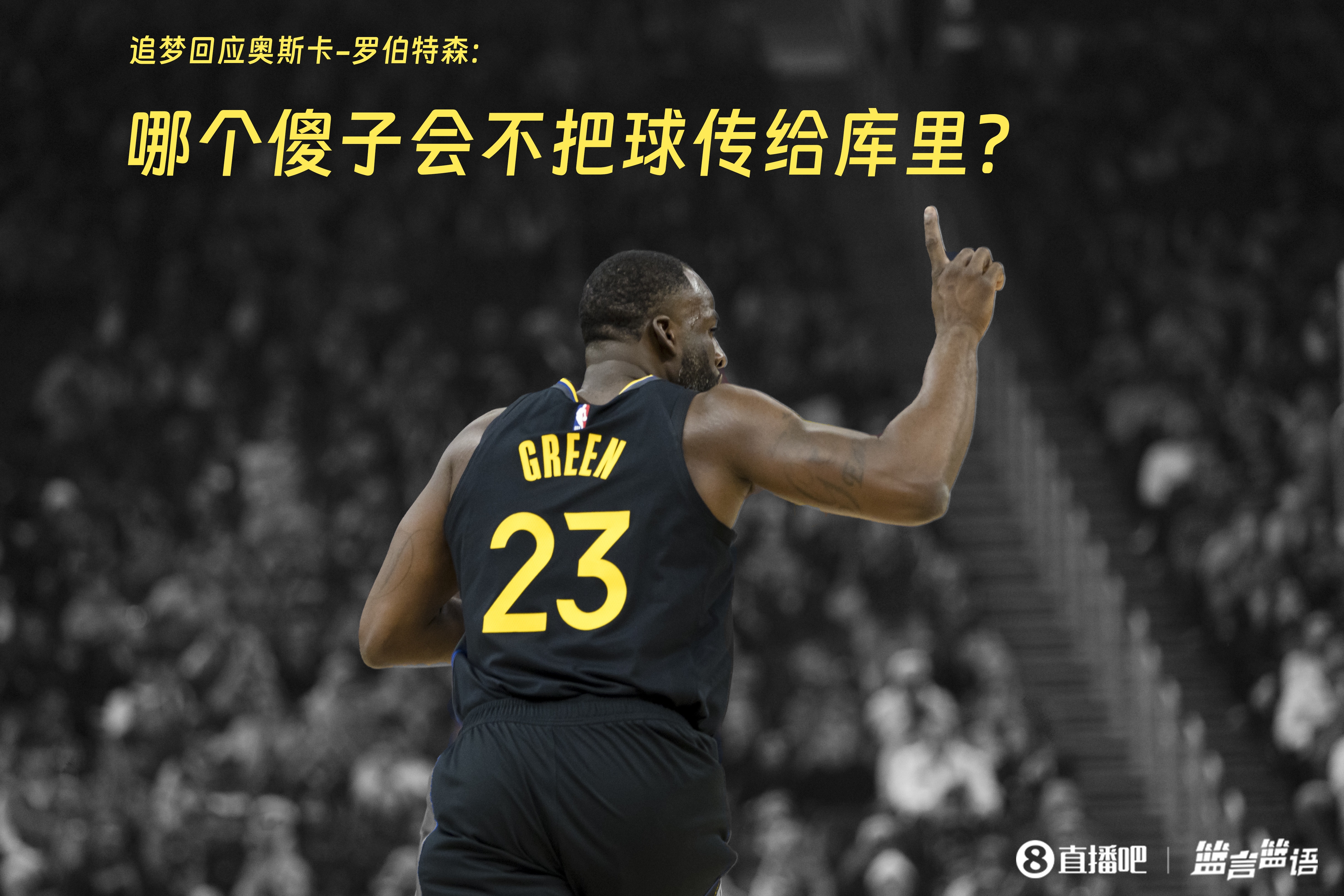  追夢：哪個(gè)傻子會不把球傳給庫里？大O你不也是把球給賈巴爾嗎
