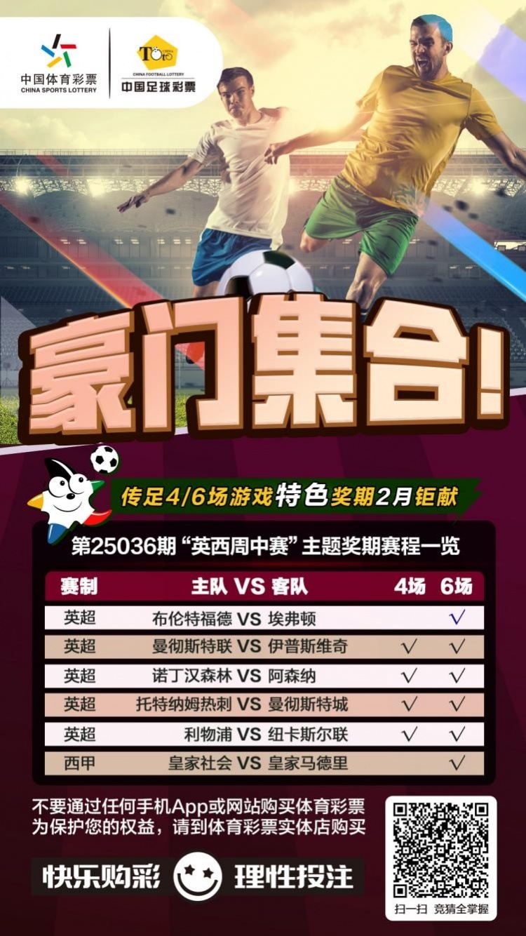  豪門集合！傳足特色獎(jiǎng)期第25036期聚焦英西周中賽