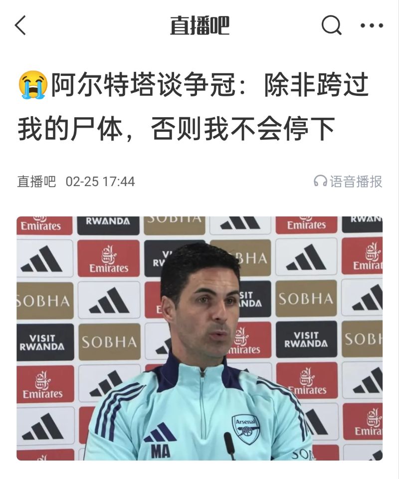  還爭(zhēng)冠嗎？阿爾特塔賽前曾表示：除非跨過(guò)我的尸體，否則不會(huì)停下
