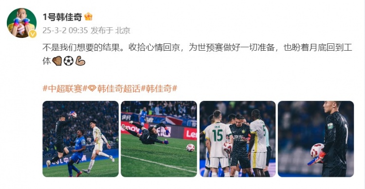  韓佳奇：不是我們想要的結果，收拾心情回京為世預賽做好準備