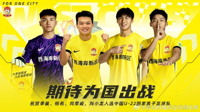  李昊、楊希、向榮峻和劉小龍入選U22國足，青島西海岸發(fā)文祝賀