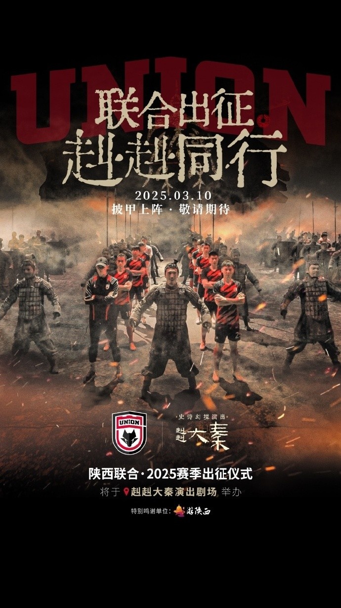 聯(lián)合出征！陜西聯(lián)合將在3月10日舉辦新賽季出征儀式