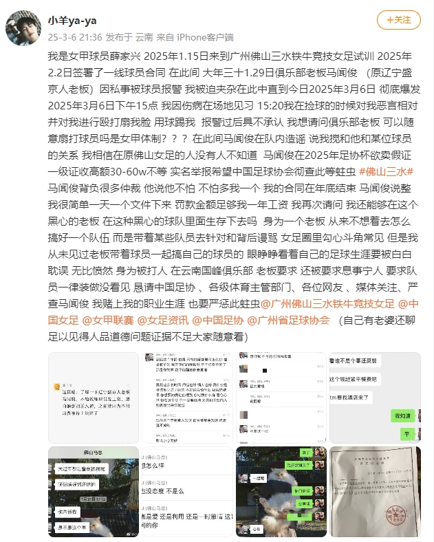  女甲球員發(fā)文稱遭俱樂(lè)部老板毆打，并稱其在2025年足協(xié)杯欲賣假證
