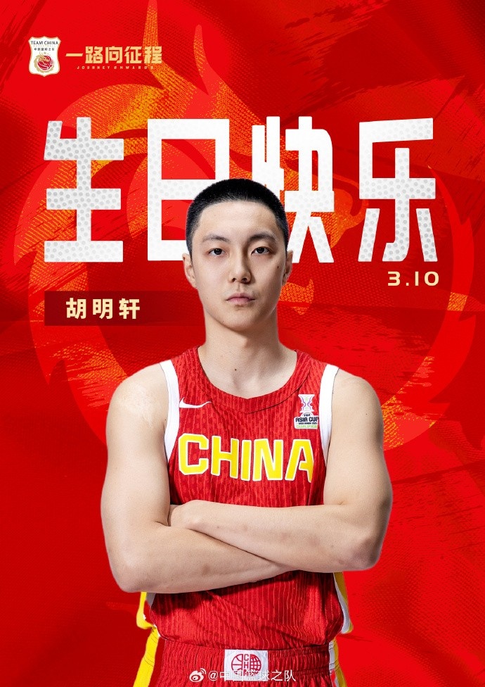  真摯的祝福！中國籃球之隊(duì)官博祝胡明軒&唐毓生日快樂