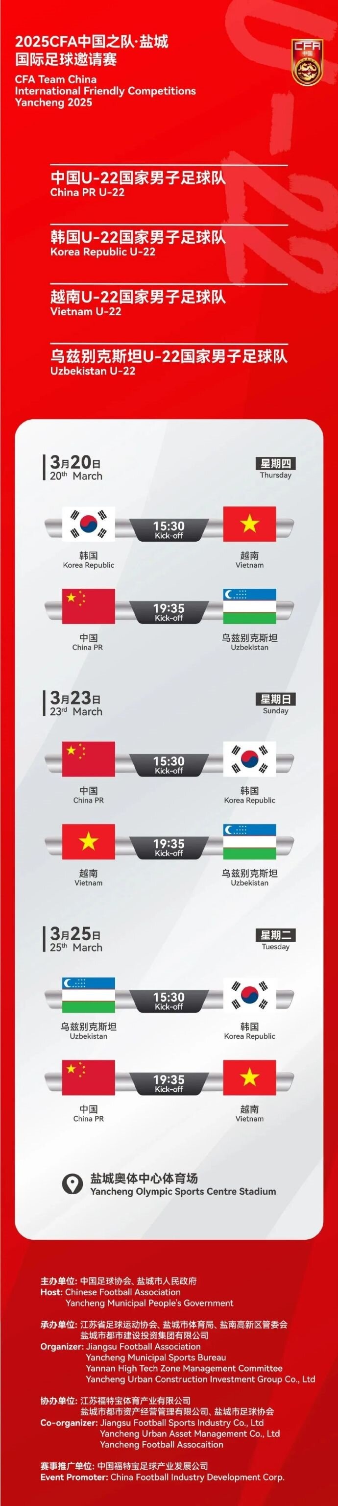  2025CFA中國之隊·鹽城國際足球邀請賽今日開票！