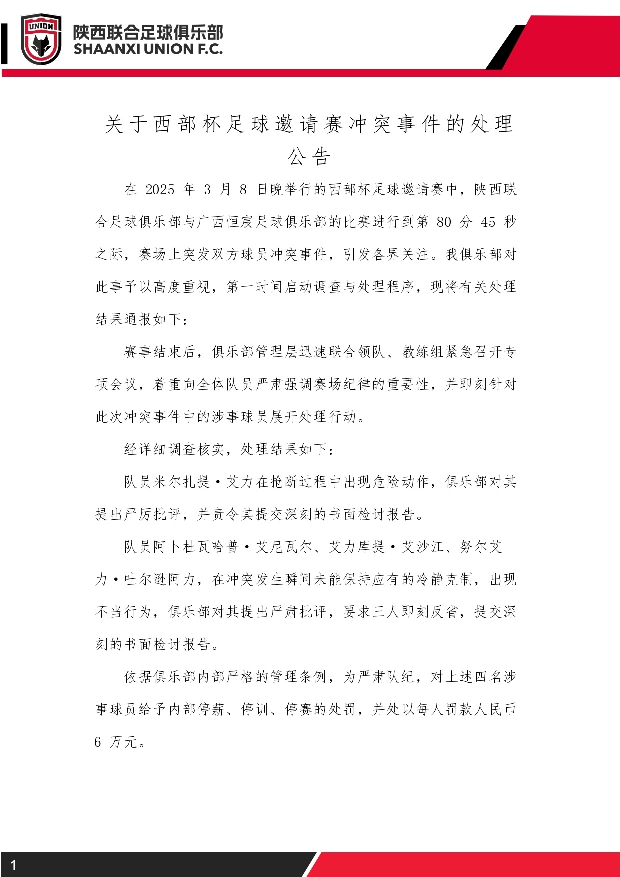  西部杯沖突后續(xù)！陜西聯(lián)合官方：四名涉事球員三停，并罰款6萬元