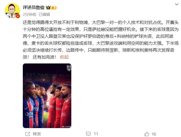  詹俊半場(chǎng)發(fā)文：還是覺得踢得太開放不利于利物浦，巴黎一對(duì)一占優(yōu)