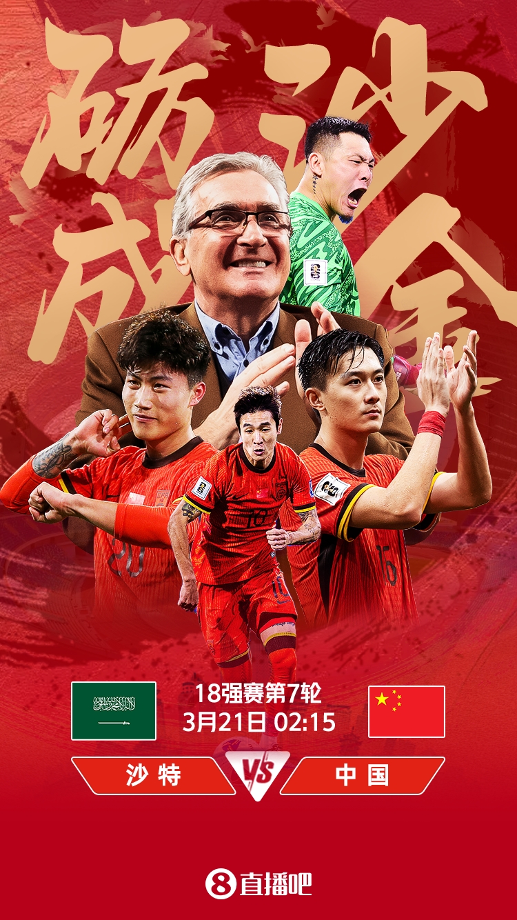  世預(yù)賽-國足vs沙特首發(fā)：張玉寧、韋世豪、王上源出戰(zhàn)，塞鳥替補(bǔ)