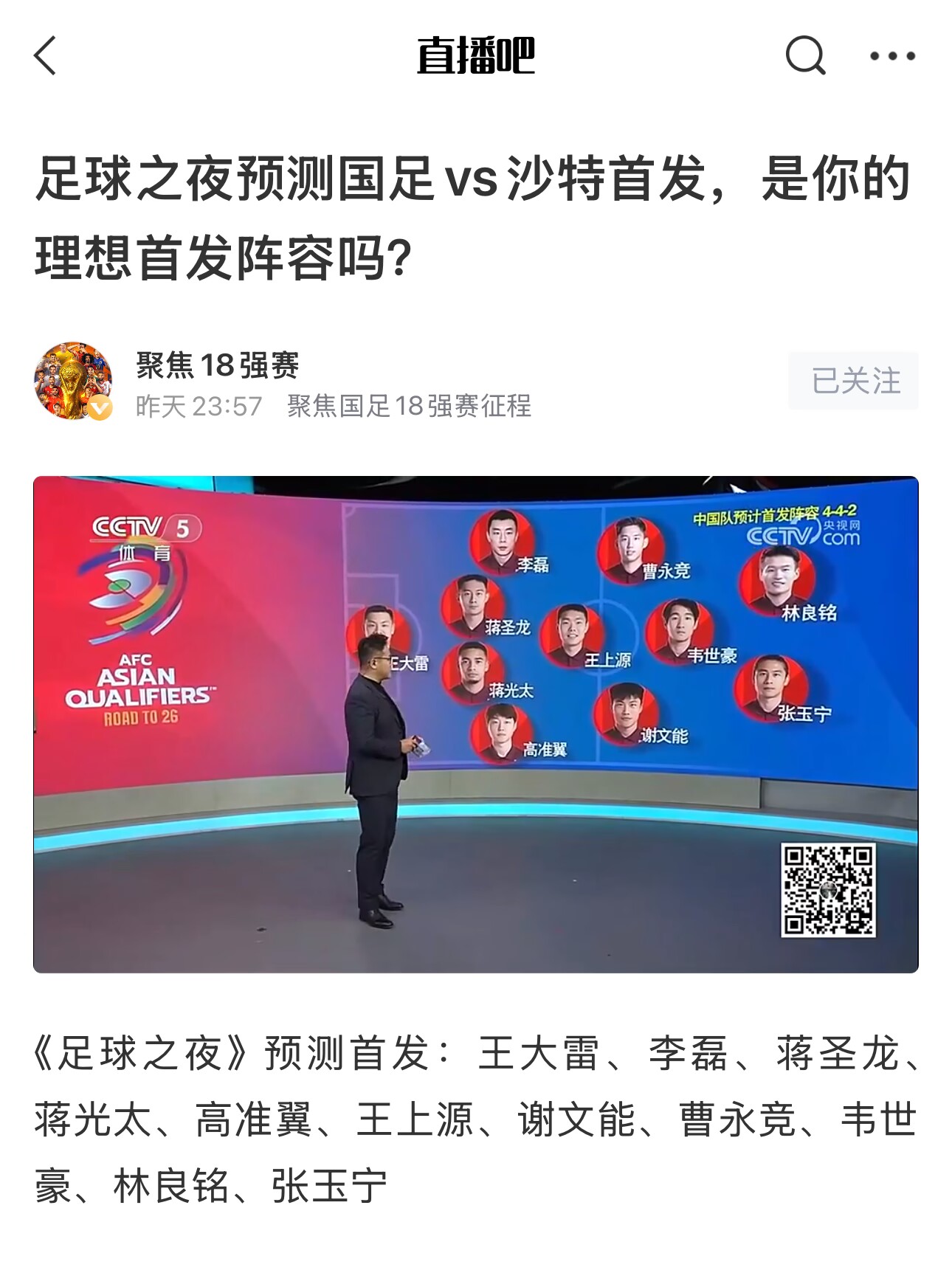  《足球之夜》的厚重！足夜預(yù)測(cè)國(guó)足首發(fā)全對(duì)，甚至場(chǎng)上位置都全中