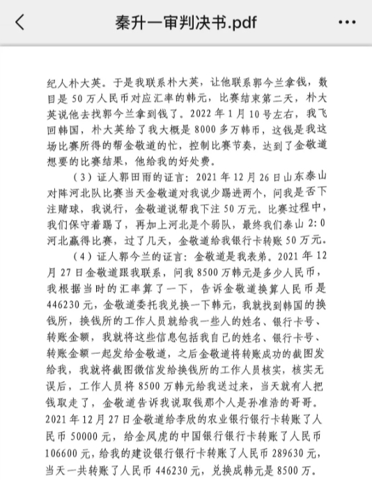  網(wǎng)傳郭田雨證詞：金敬道問我是否賭球我說行，事后給我轉(zhuǎn)了50萬