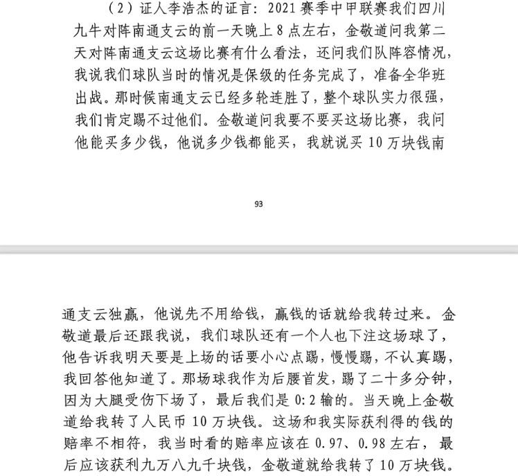  前四川九牛球員：對(duì)南通賽前金敬道問我買不買球，讓我別認(rèn)真踢