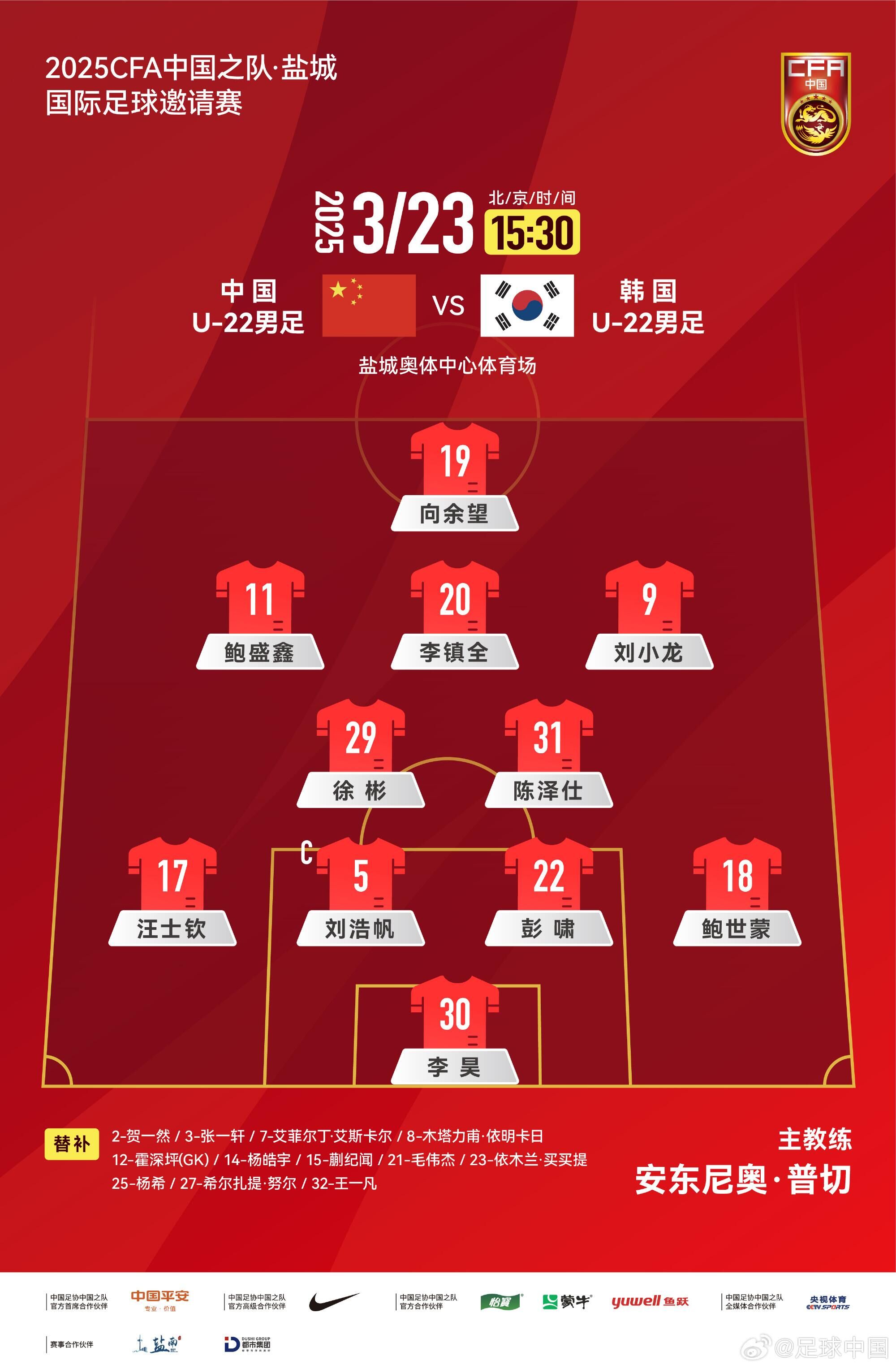  U22國足vs韓國首發(fā)：汪士欽、徐彬首發(fā)，依木蘭、蒯紀(jì)聞替補(bǔ)