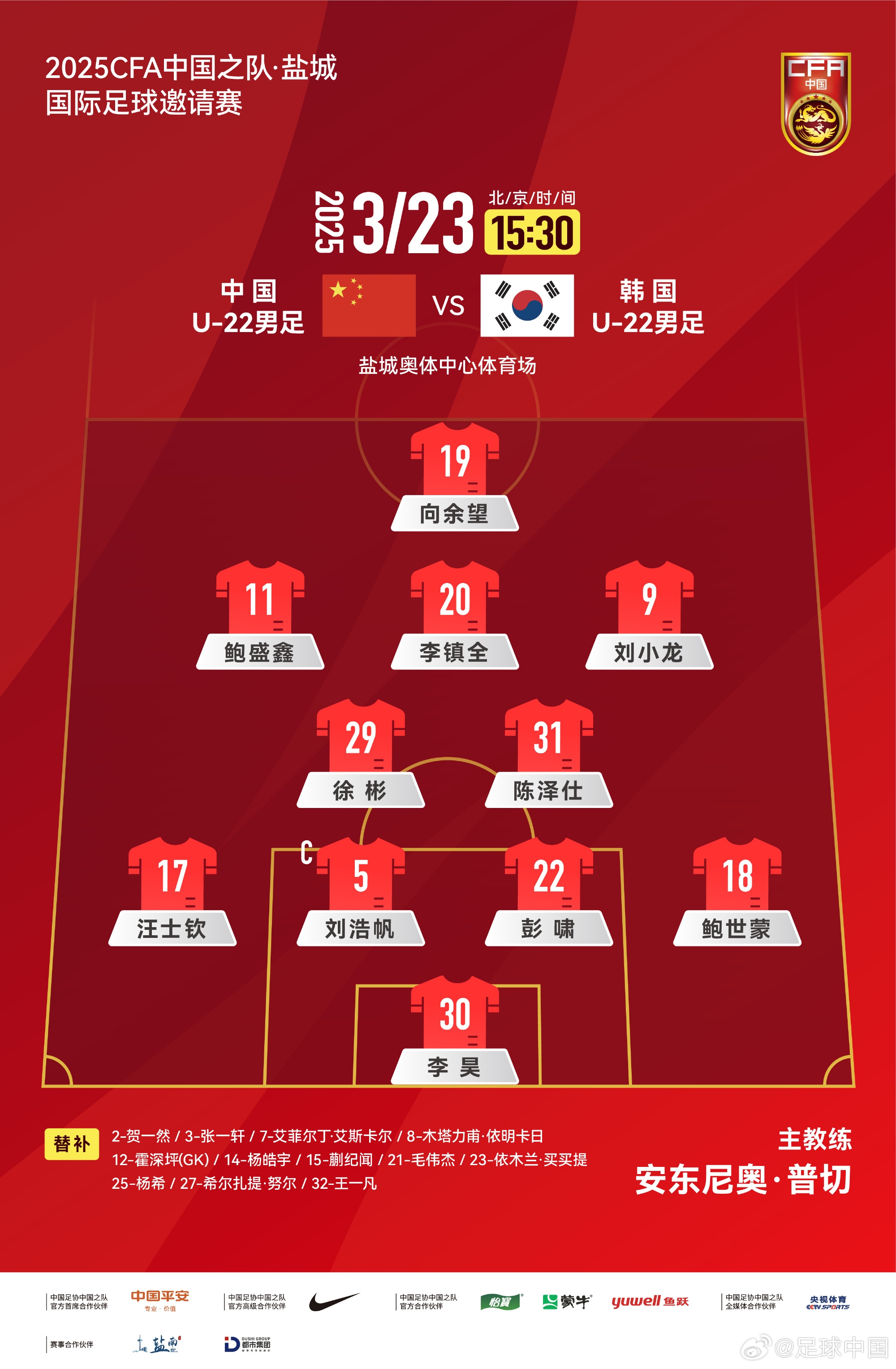  鹽城四國(guó)賽，中國(guó)U-22男足對(duì)陣韓國(guó)U-22男足，中國(guó)隊(duì)首發(fā)陣容