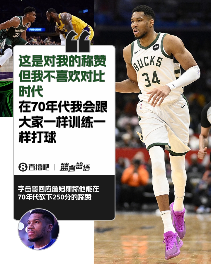  70年代砍250分？字母哥：不喜歡對比時(shí)代 在70年代我會(huì)跟大家一樣